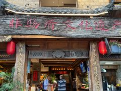 -古市香跷脚牛肉·非遗传承单位