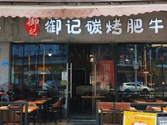门面-御记碳烤肥牛(东城万达店)