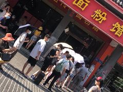 门面-肆姐面粉馆(坡子街店)