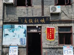 门面-映秋饭店(李庄总店)
