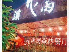 门面-花溪雨·森林餐厅(石基店)