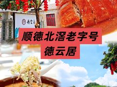 -德云居