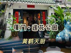 -黄鹤天厨·泡椒田鸡创始者(莲花店)