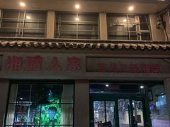 门面-湘醴人家(景苑小区店)
