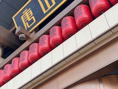 -唐山宴大唐州府精品中餐