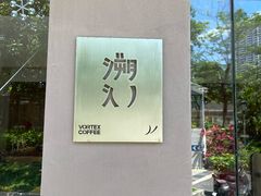 -溯洄咖啡VORTEX COFFEE