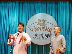 -广德楼茶馆(大栅栏商业街店)