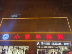 -小寒羊烧烤(凯瑞时代大厦店)