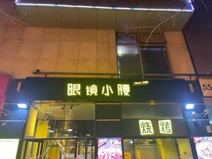门面-望京小腰(北京总店)