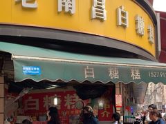 -老南昌白糖糕(大士院店)