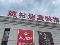 -迪麦家居生活广场(迎水西道店)