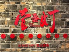 门面-壹盏灯(惠农店)