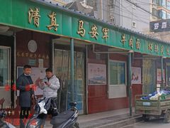 门面-清真·马安军辣子牛肉面