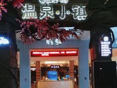 -河源客天下-温泉小镇