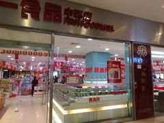 门面-第一食品(中环百联店)