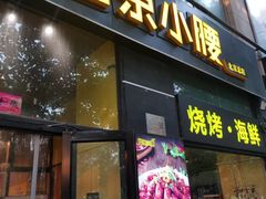 -望京小腰(北京总店)