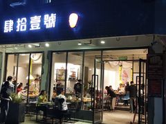 门面-肆拾壹號烤肉(龙岗店)