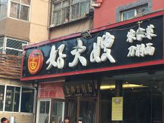 门面-好大嫂手擀面