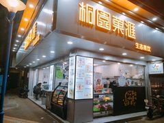 门面-桐园果汇(湖贝店)