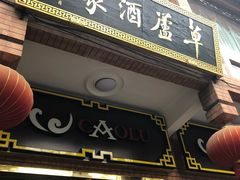 门面-草庐酒家
