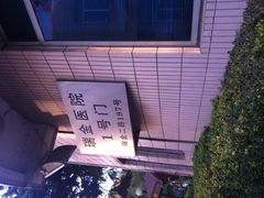 -上海交通大学医学院附属瑞金医院(总院)