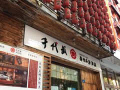 门面-千代武日本料理(开发区店)