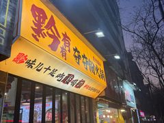 -黔有有贵州酸汤夺夺粉火锅(五味十字店)