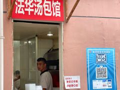 门面-法华汤包馆(法华镇路店)