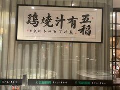 -五稻厨房粤西菜(新闻店)