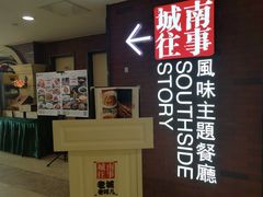 -城南往事·鲁菜济南菜(软件园美莲广场店)