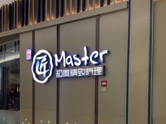 -匠和风精致料理(成都龙湖滨江天街店)