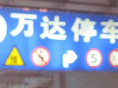 -万达广场菱角湖店-地面停车场