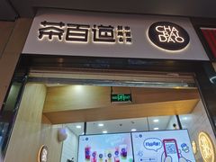 门面-茶百道(招商花园城店)
