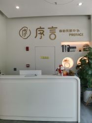 -序言科技美肤中心