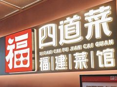 -四道菜·福建菜馆(曲江创意谷店)