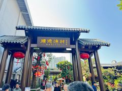 -顺德渔村·岭南一号