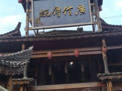 -广信传说