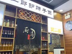 -樊二郎·驴蹄子面(科技路店)