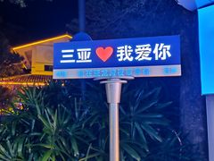 -亚龙湾亚泰商业街