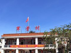 -军营村