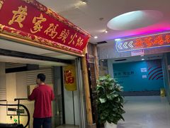 -黄家码头老火锅(解放碑旗舰店)