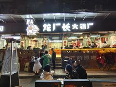门面-龙厂长老火锅(抚琴店)