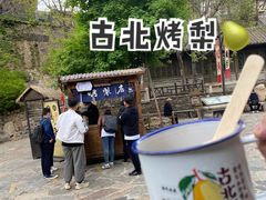 烤梨-古北烤梨