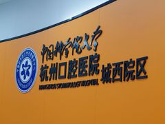 -杭州口腔医院(城西院区)