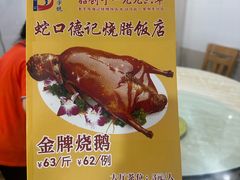 -老字号蛇口德记烧腊饭店·海鲜加工
