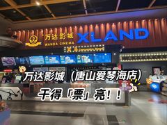 -万达影城(唐山爱琴海XLAND店)
