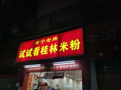 门面-试试看桂林米粉