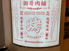 -衡哥肉铺