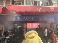 -小罗子汤店(大士院总店)