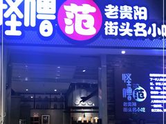 门面-怪噜范·老贵阳街头名小吃(世纪金源旗舰店)